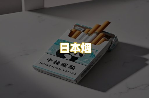 日本烟